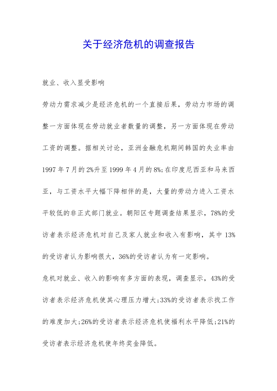 关于经济危机的调查报告-_第1页