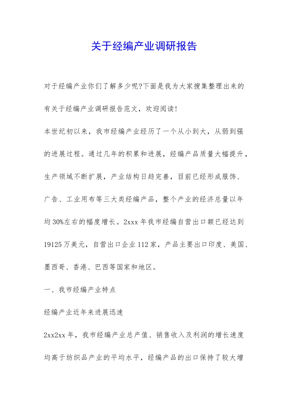 关于经编产业调研报告-_第1页