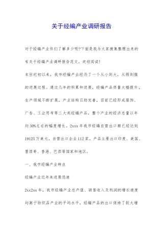 关于经编产业调研报告-