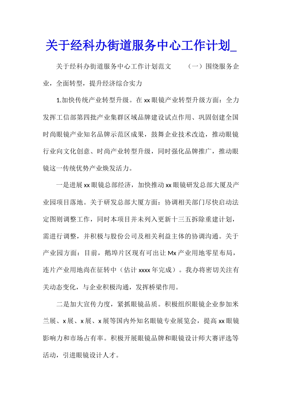 关于经科办街道服务中心工作计划_第1页