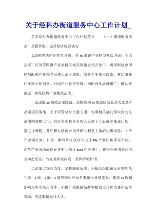 关于经科办街道服务中心工作计划