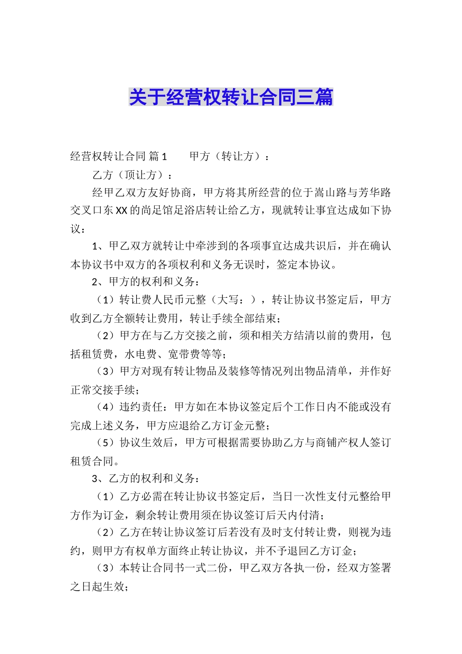 关于经营权转让合同三篇_第1页