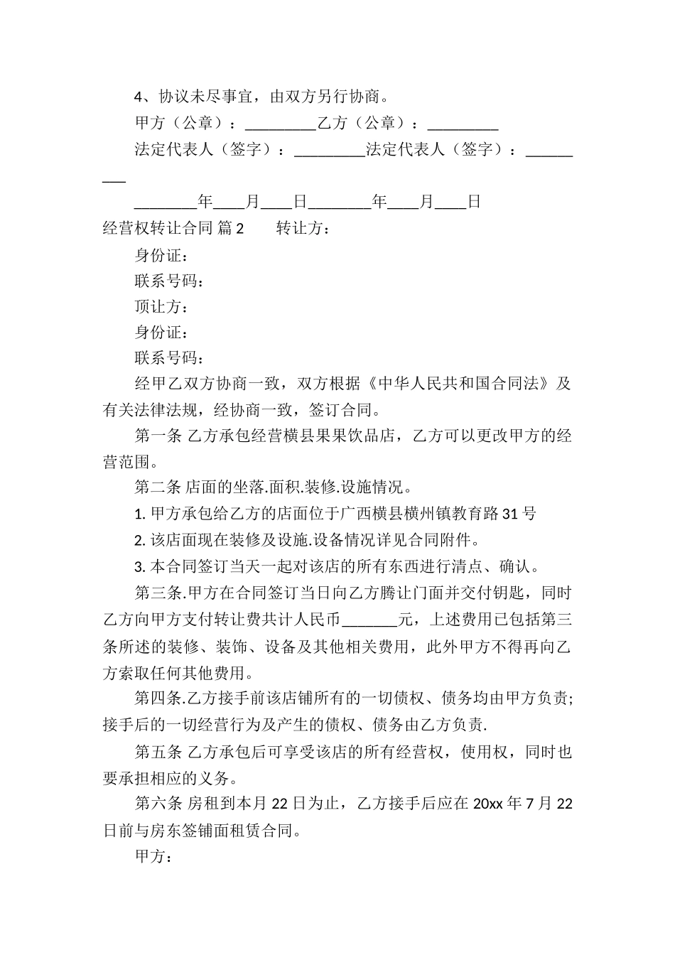 关于经营权转让合同三篇_第2页