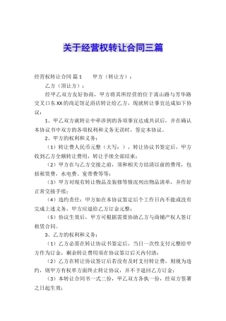 关于经营权转让合同三篇