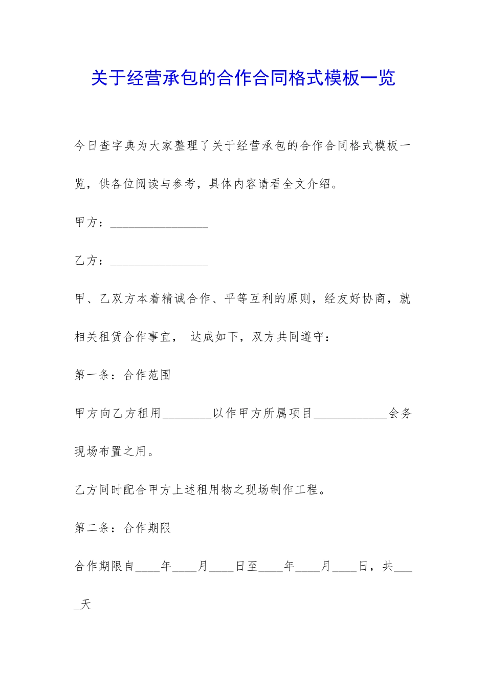 关于经营承包的合作合同格式模板一览-_第1页