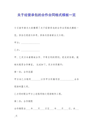 关于经营承包的合作合同格式模板一览-