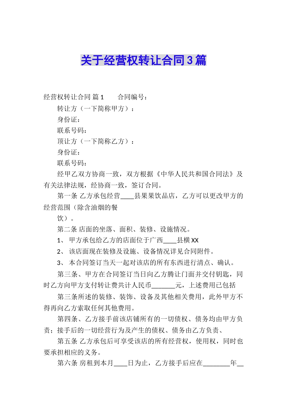 关于经营权转让合同3篇_第1页