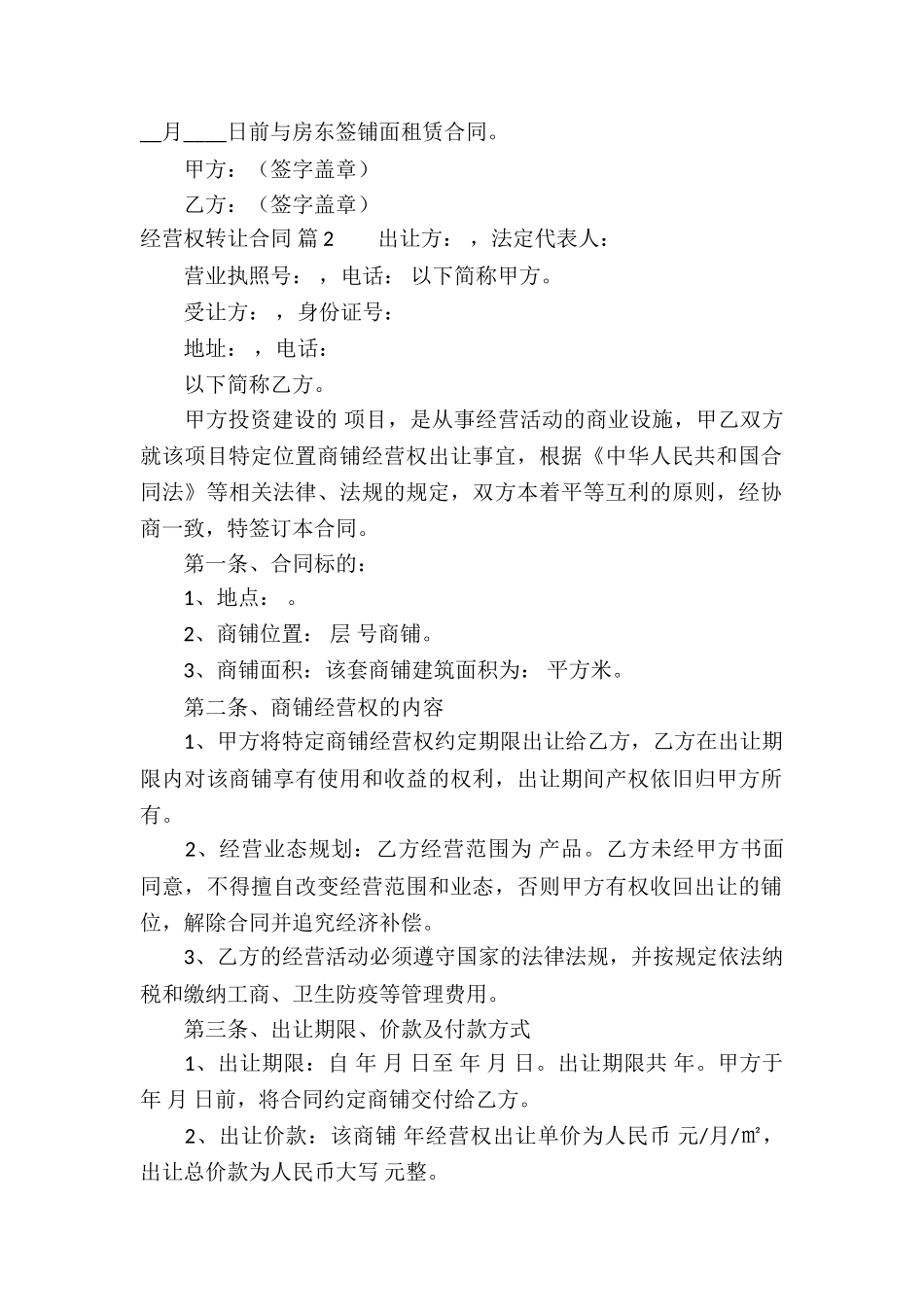 关于经营权转让合同3篇_第2页