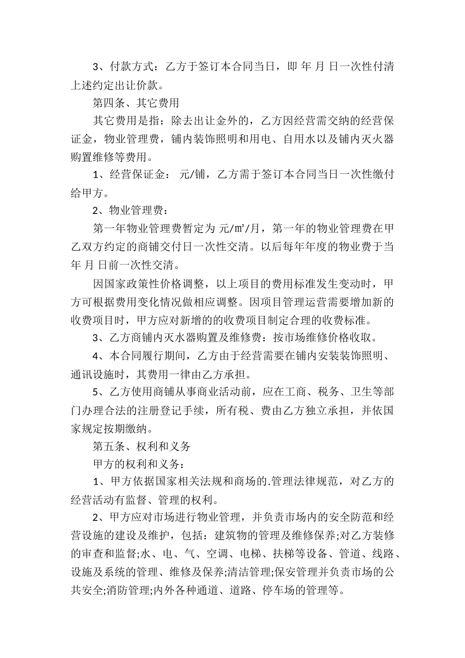 关于经营权转让合同3篇_第3页