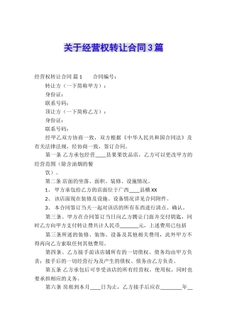 关于经营权转让合同3篇