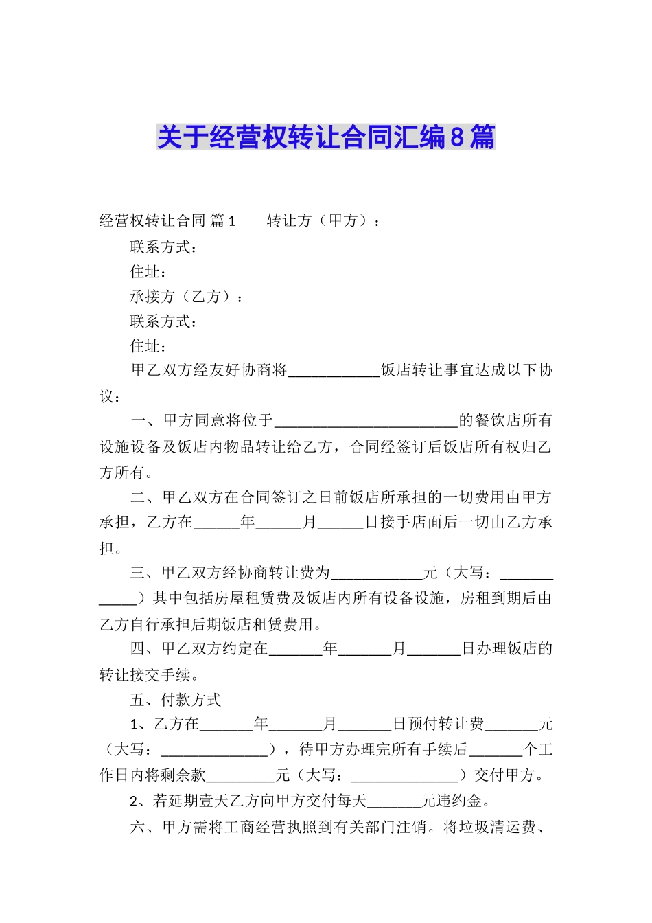 关于经营权转让合同汇编8篇_第1页