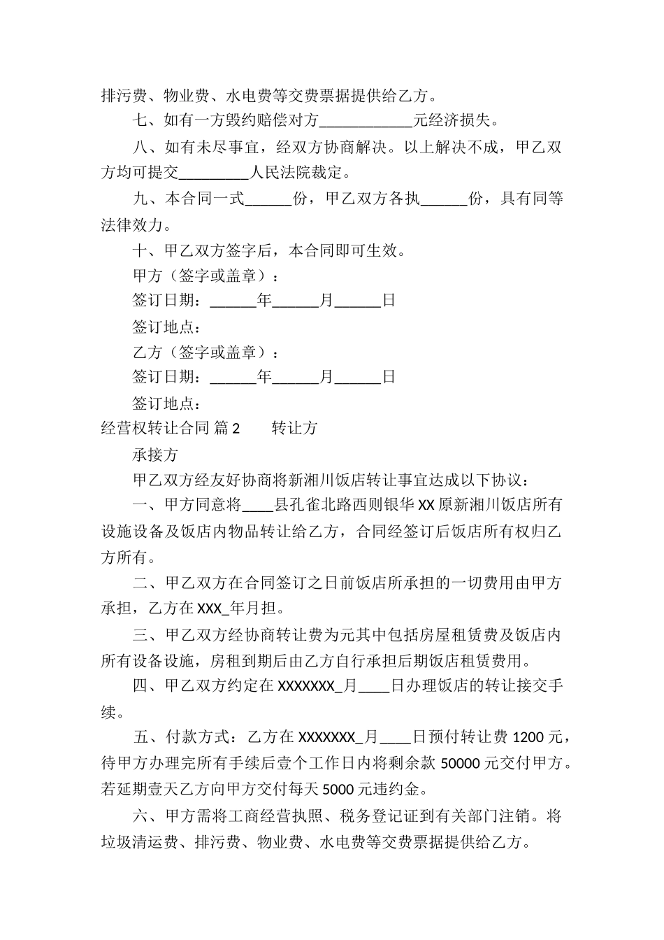 关于经营权转让合同汇编8篇_第2页