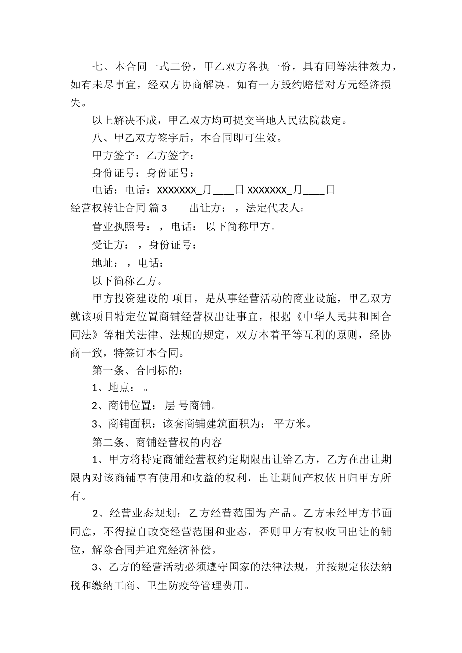 关于经营权转让合同汇编8篇_第3页