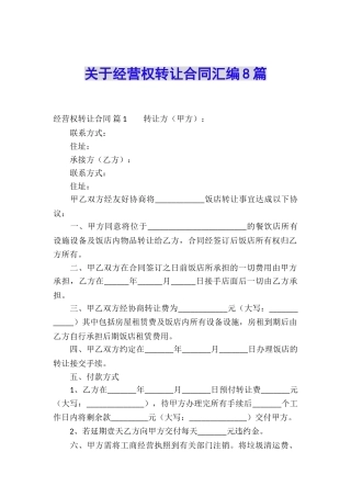 关于经营权转让合同汇编8篇