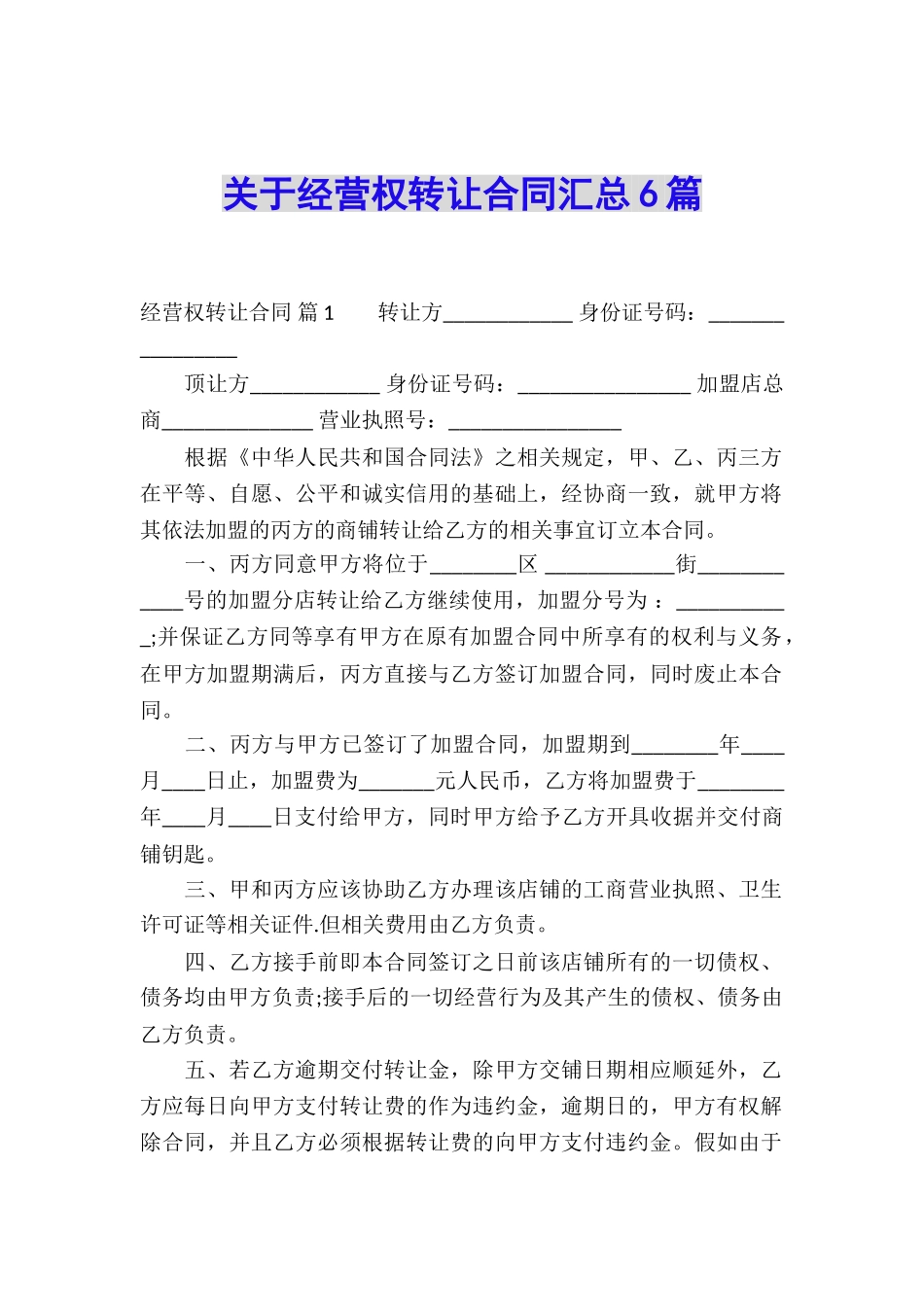 关于经营权转让合同汇总6篇_第1页