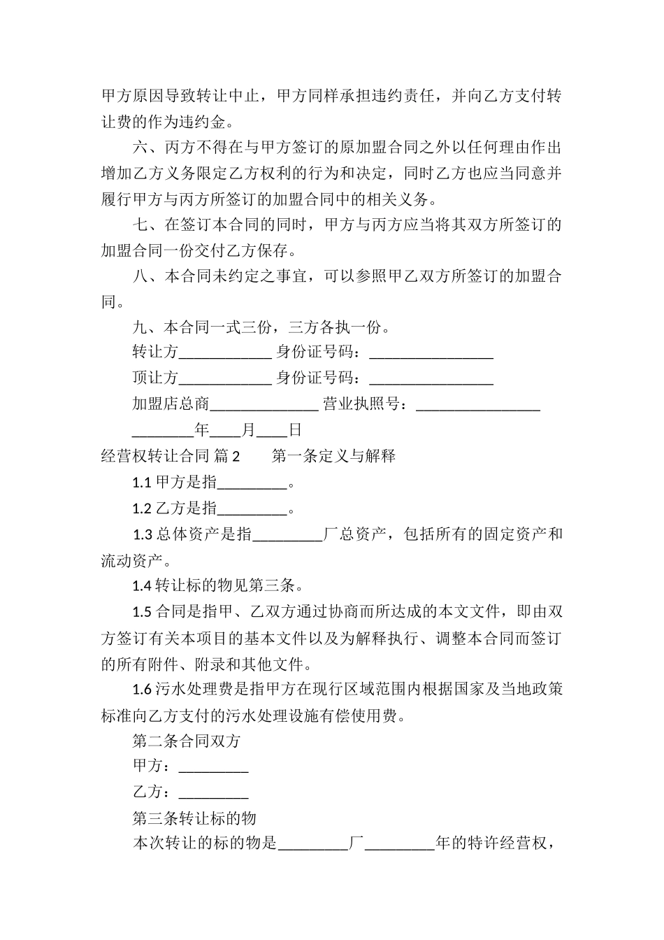 关于经营权转让合同汇总6篇_第2页