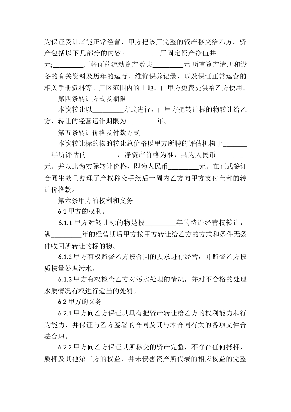 关于经营权转让合同汇总6篇_第3页