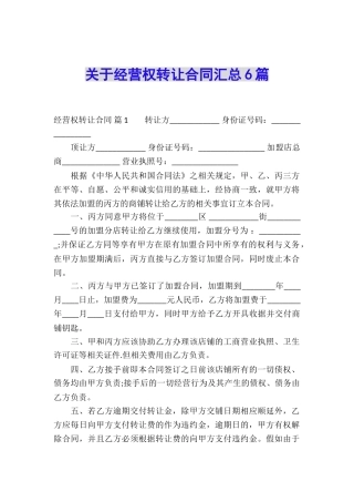 关于经营权转让合同汇总6篇