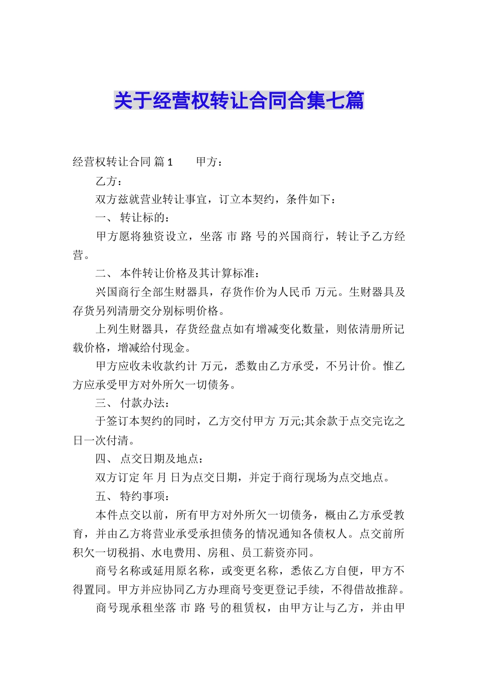关于经营权转让合同合集七篇_第1页