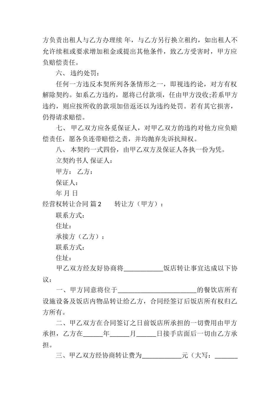 关于经营权转让合同合集七篇_第2页