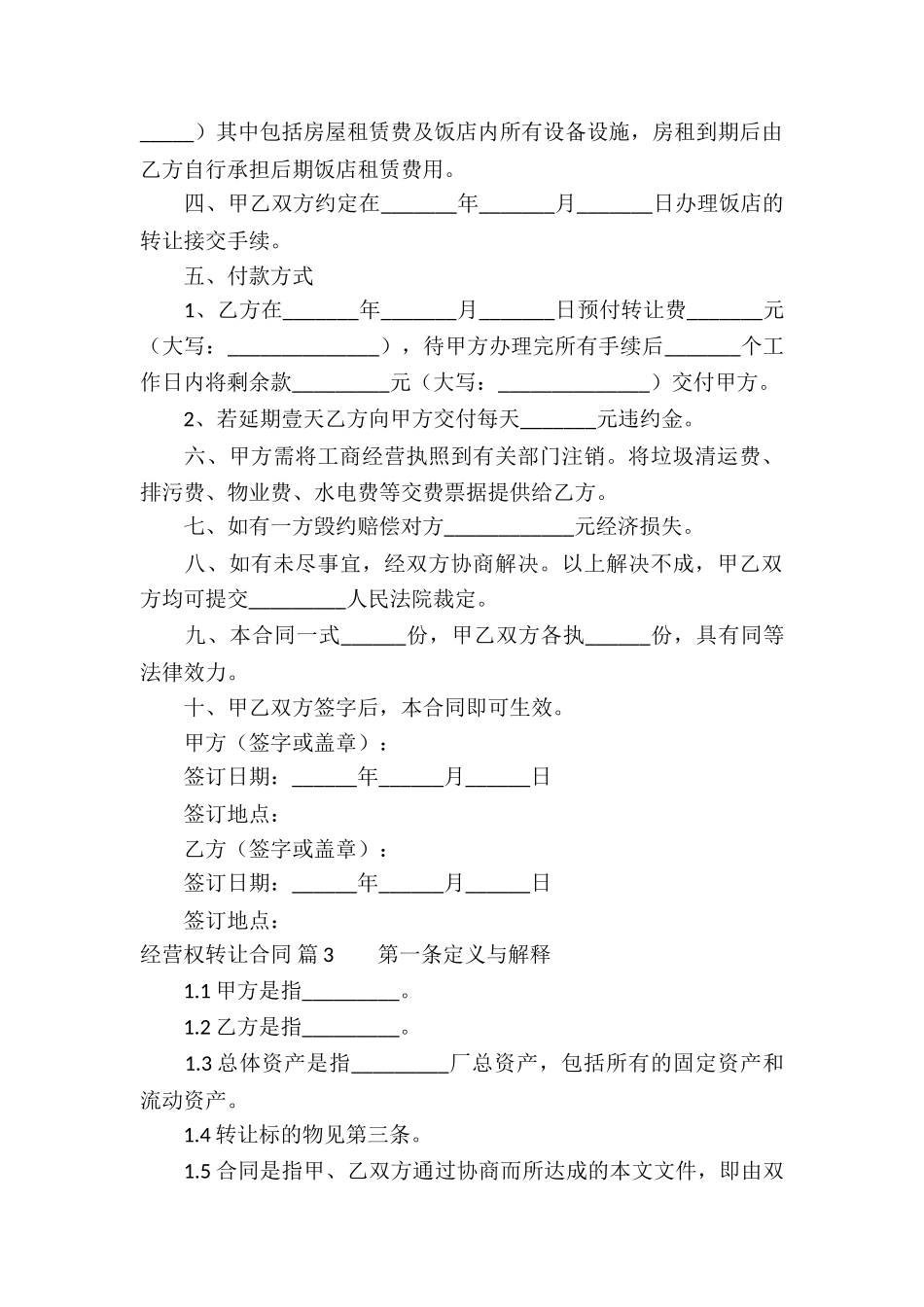 关于经营权转让合同合集七篇_第3页