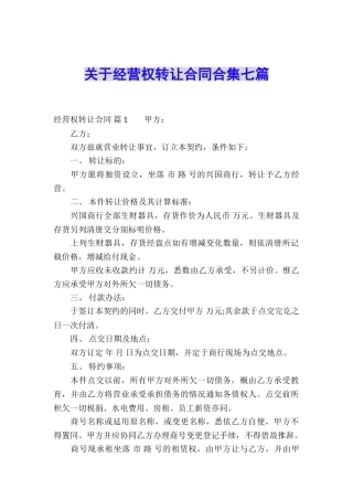 关于经营权转让合同合集七篇