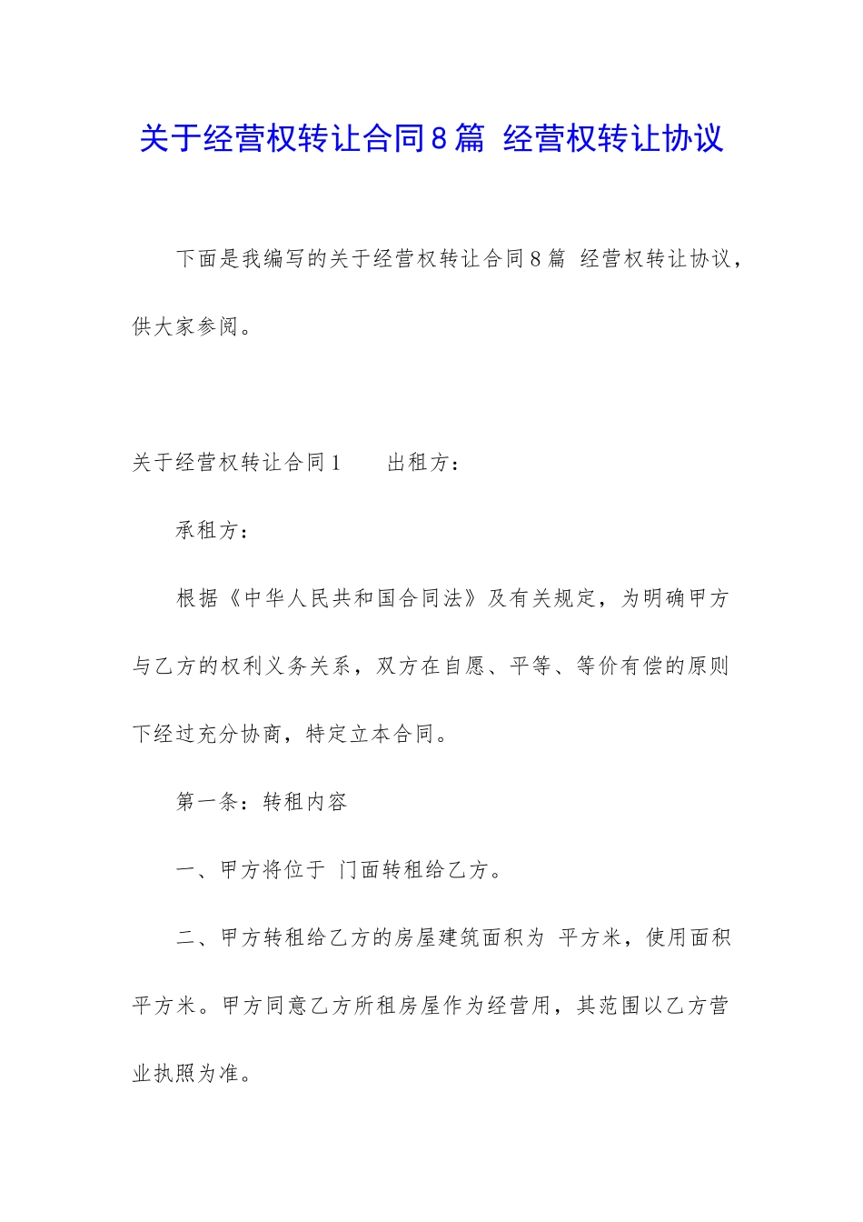 关于经营权转让合同8篇-经营权转让协议_第1页