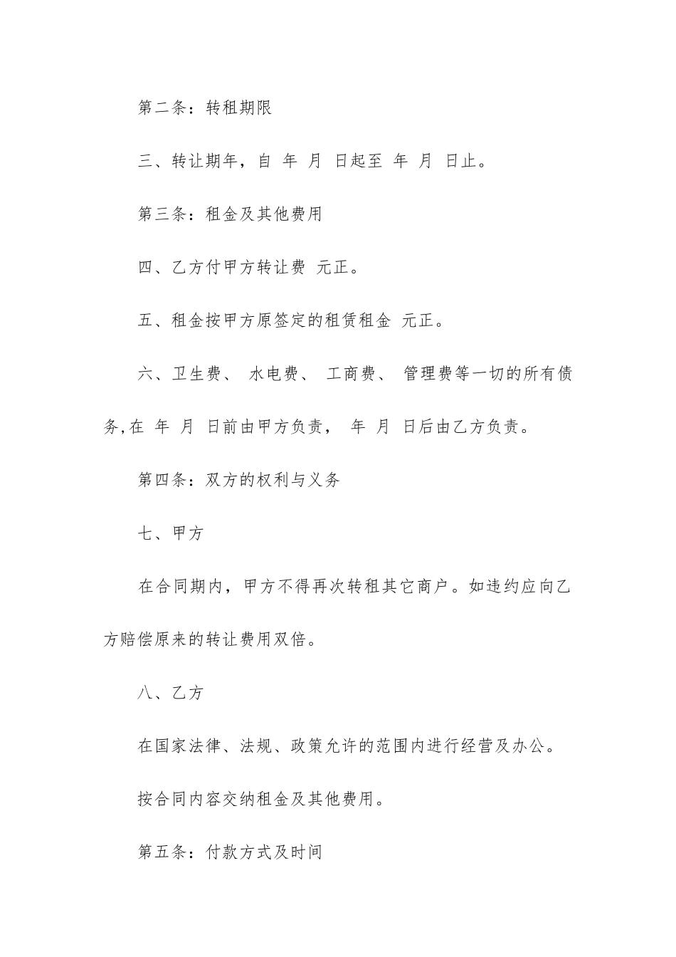 关于经营权转让合同8篇-经营权转让协议_第2页