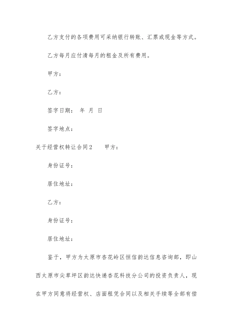 关于经营权转让合同8篇-经营权转让协议_第3页