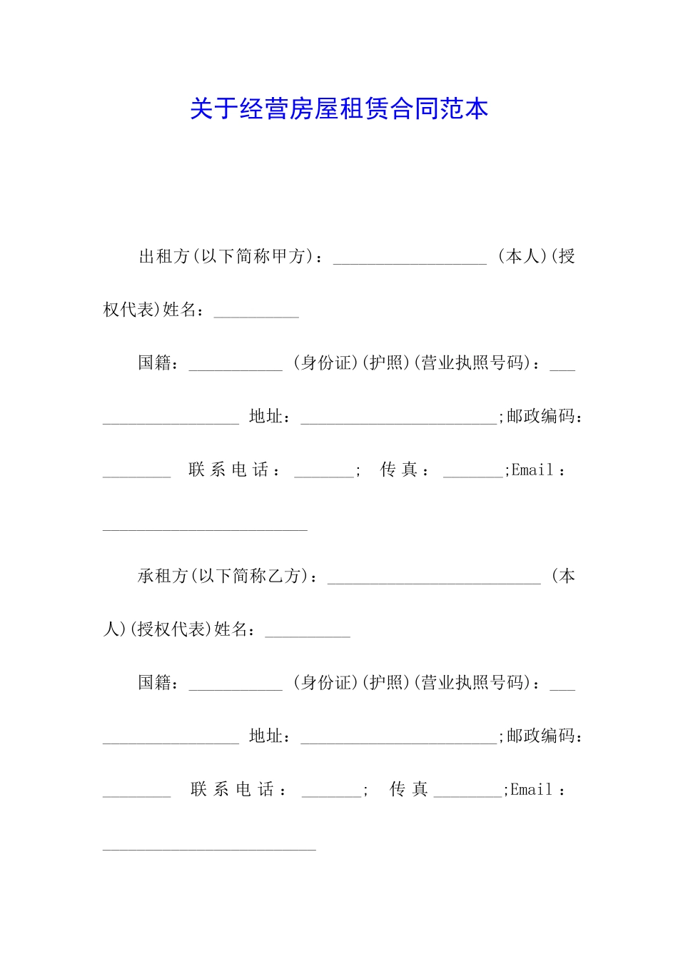 关于经营房屋租赁合同范本_第1页