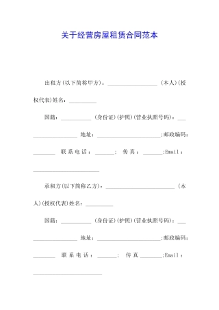 关于经营房屋租赁合同范本
