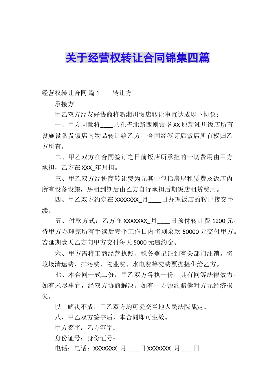 关于经营权转让合同锦集四篇_第1页