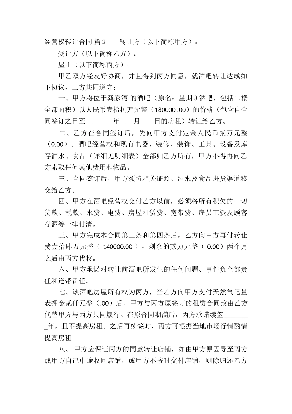 关于经营权转让合同锦集四篇_第2页