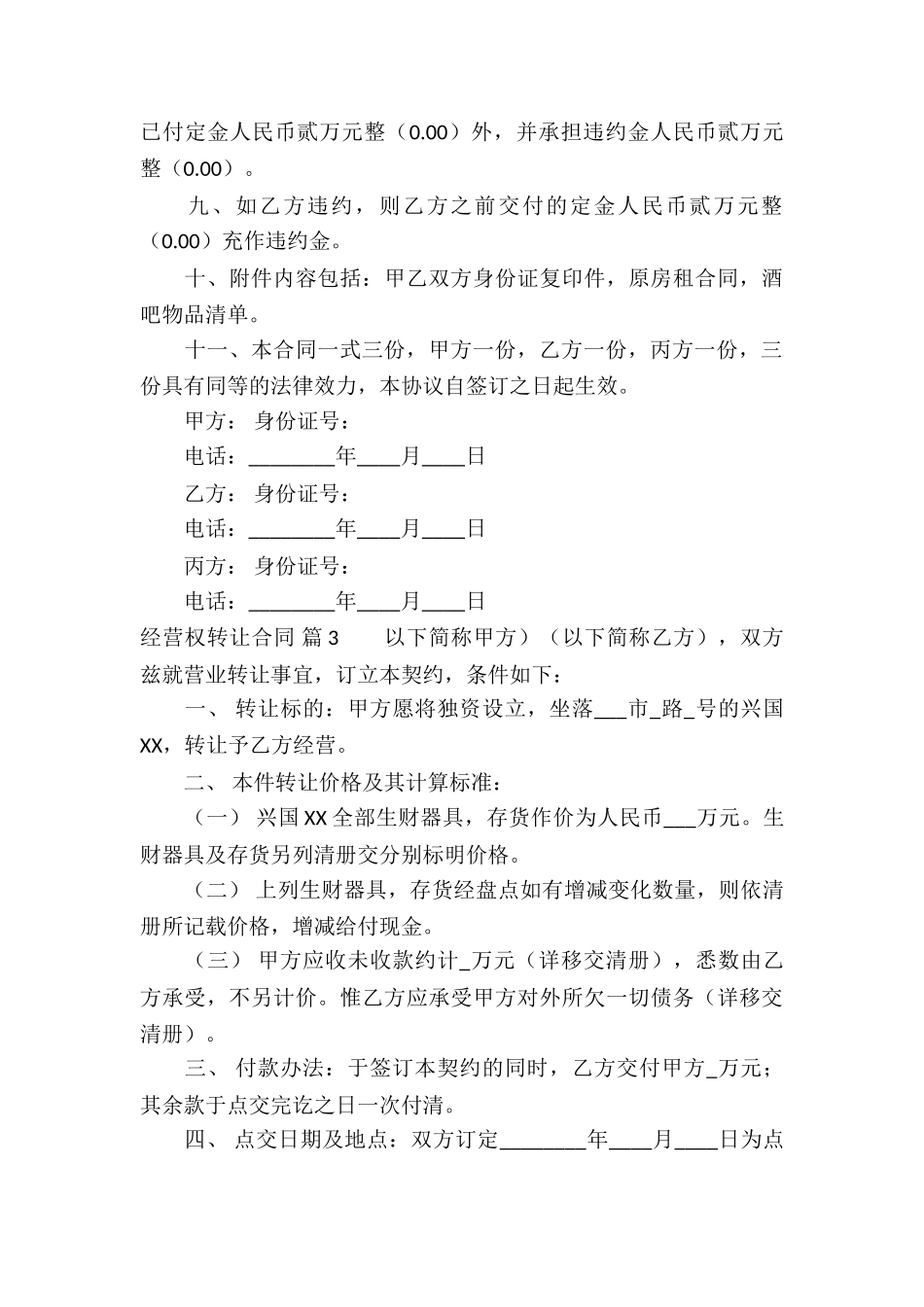 关于经营权转让合同锦集四篇_第3页