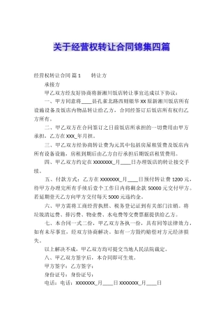关于经营权转让合同锦集四篇