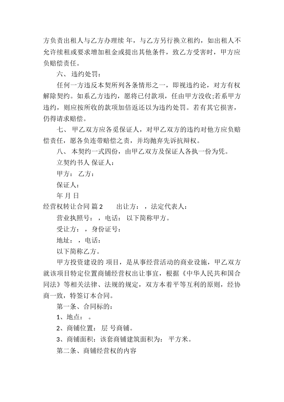 关于经营权转让合同锦集5篇_第2页