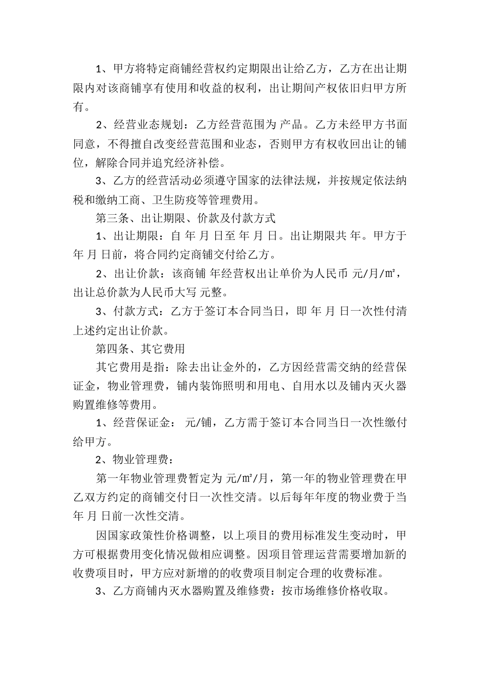 关于经营权转让合同锦集5篇_第3页