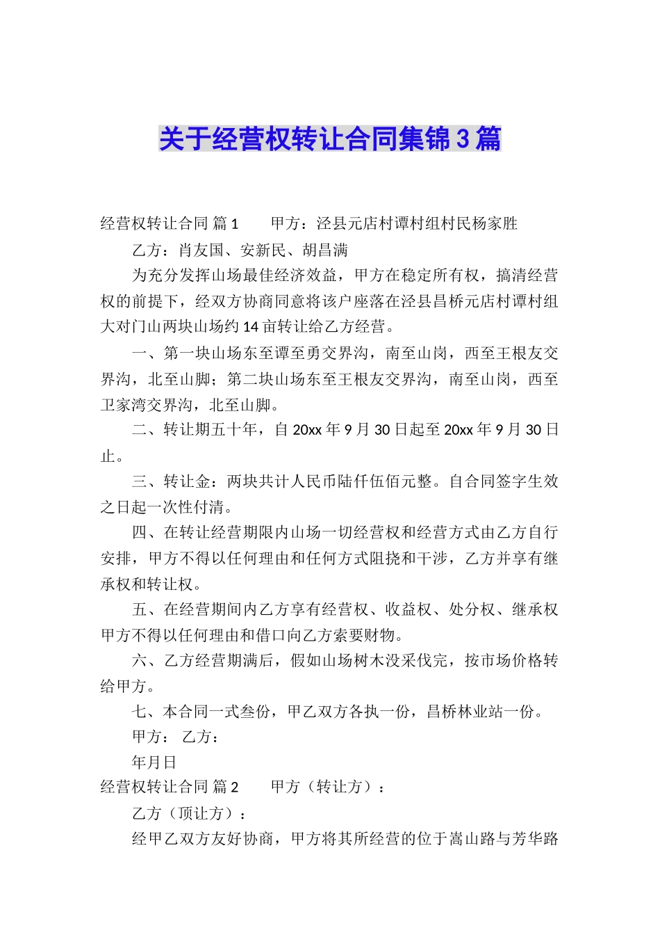 关于经营权转让合同集锦3篇_第1页