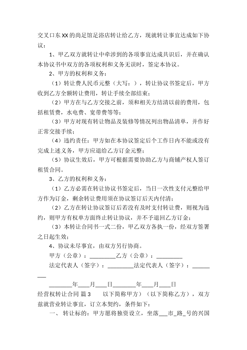 关于经营权转让合同集锦3篇_第2页