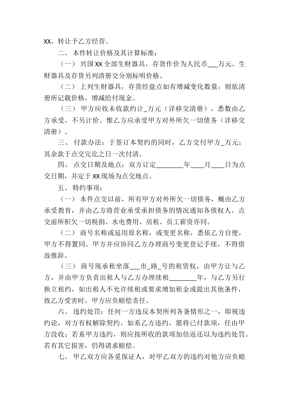 关于经营权转让合同集锦3篇_第3页