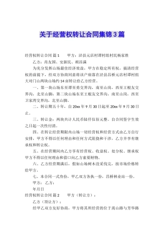 关于经营权转让合同集锦3篇