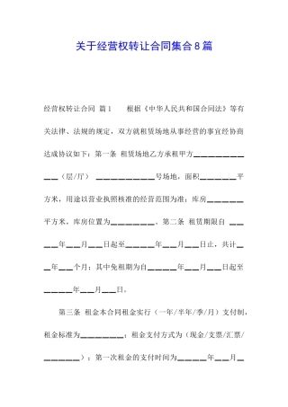 关于经营权转让合同集合8篇