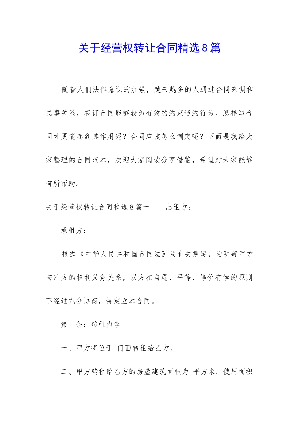 关于经营权转让合同精选8篇_第1页