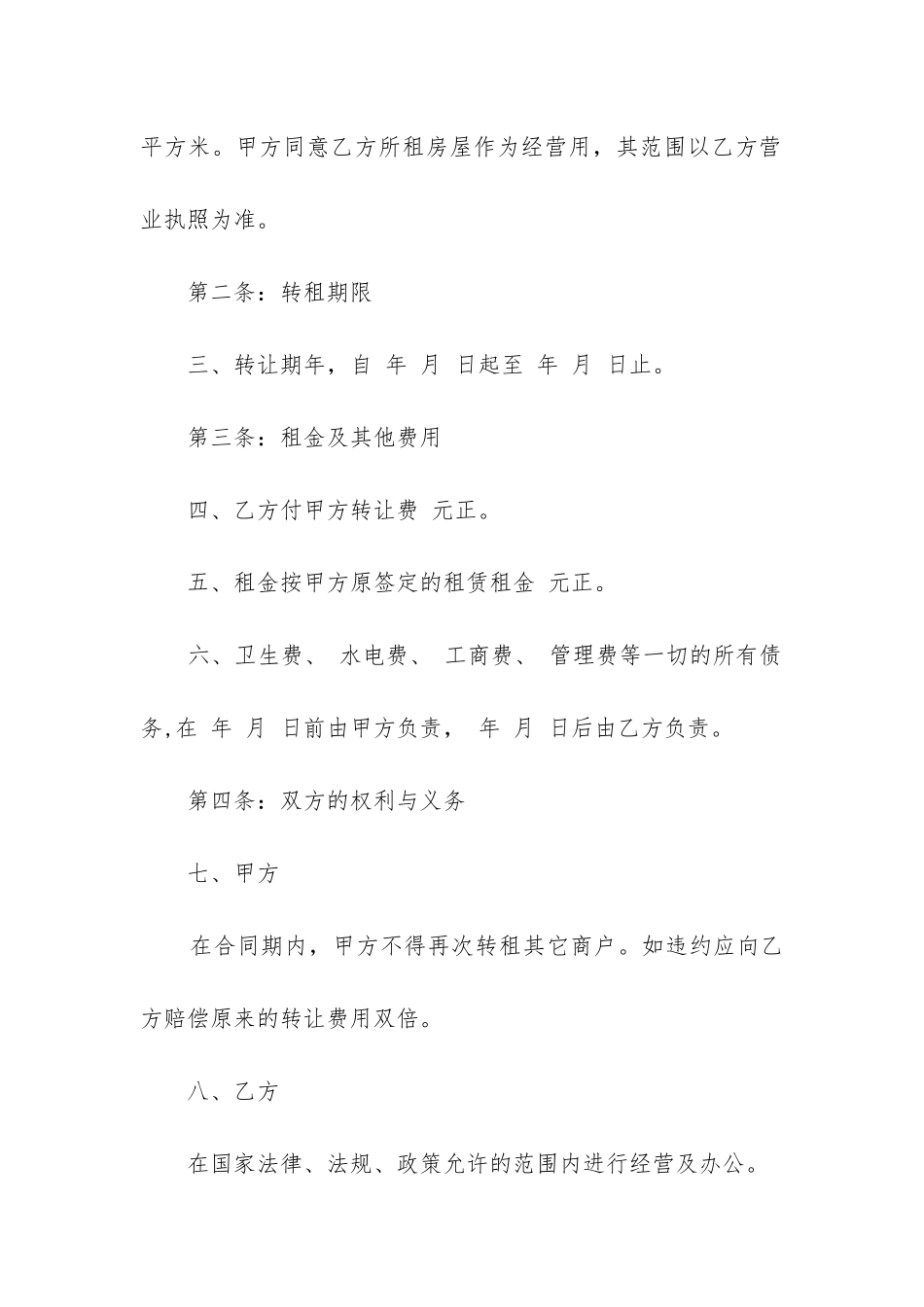 关于经营权转让合同精选8篇_第2页