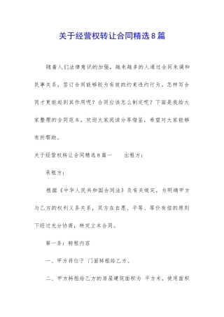 关于经营权转让合同精选8篇