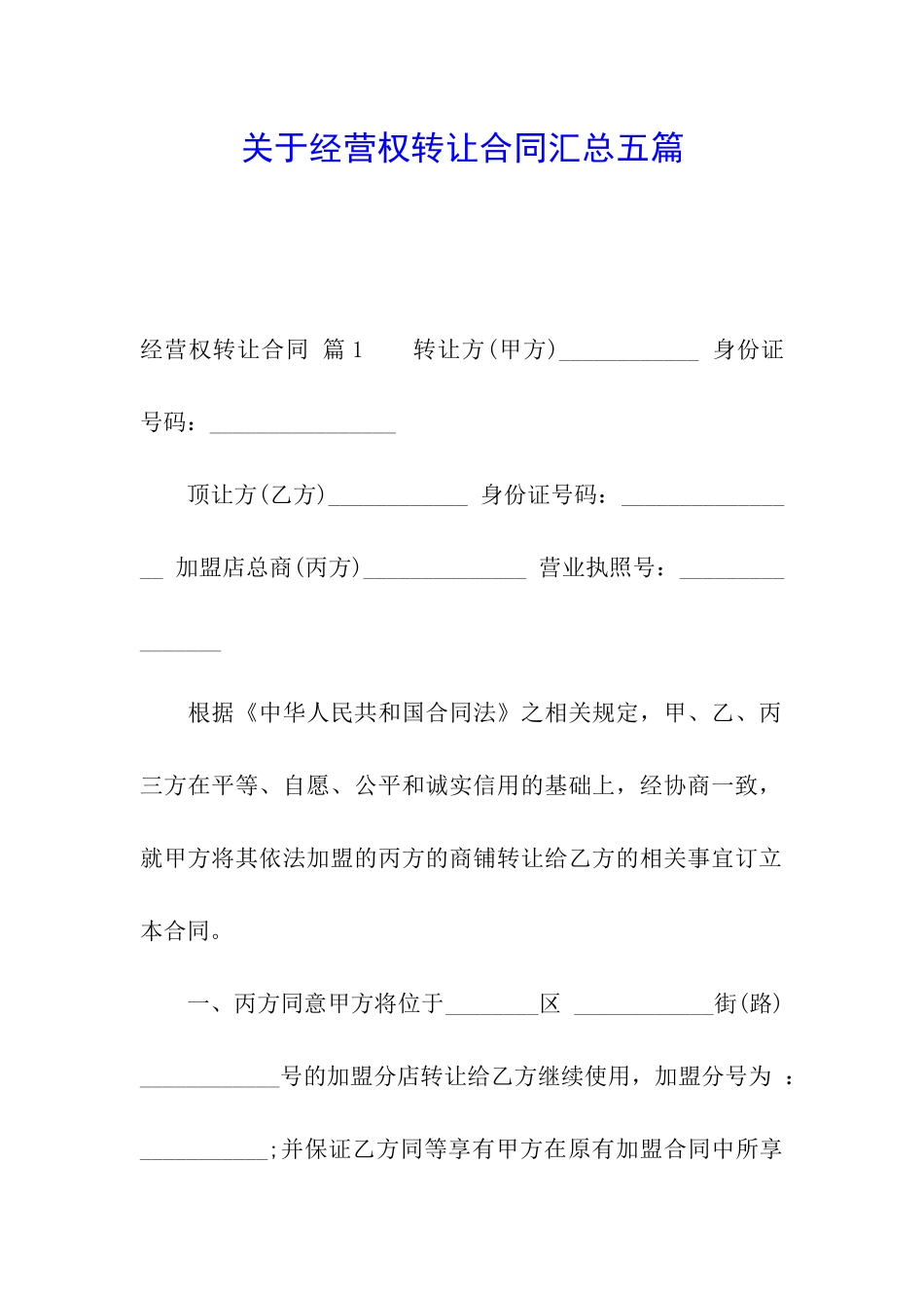 关于经营权转让合同汇总五篇_第1页