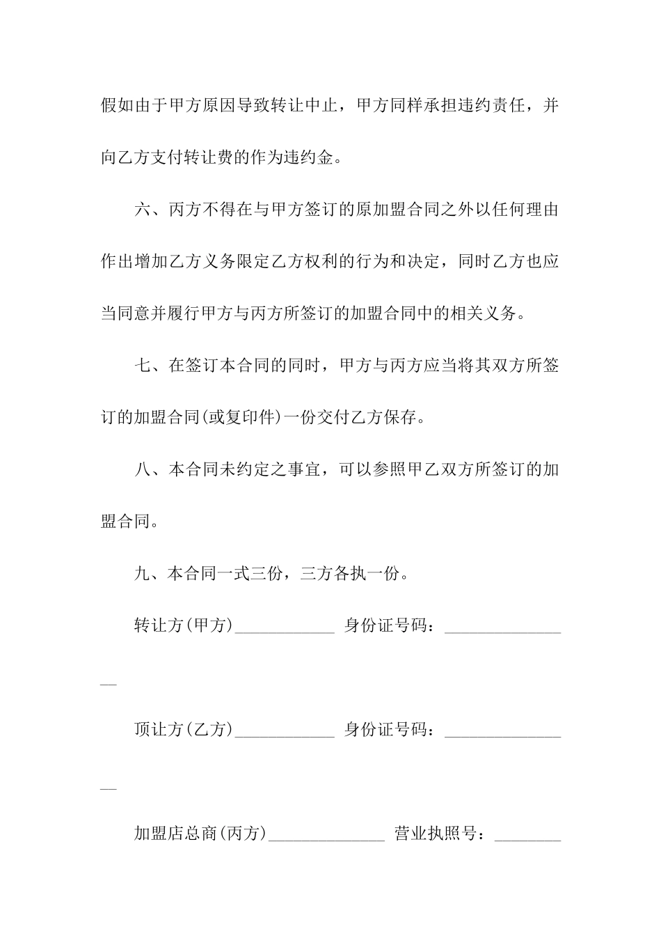 关于经营权转让合同汇总五篇_第3页