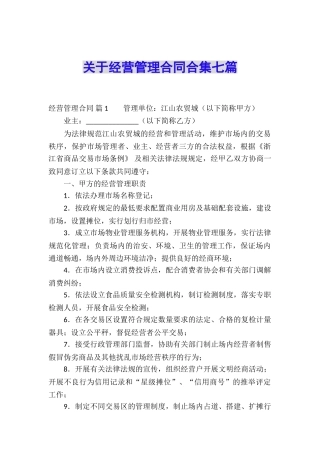 关于经营管理合同合集七篇