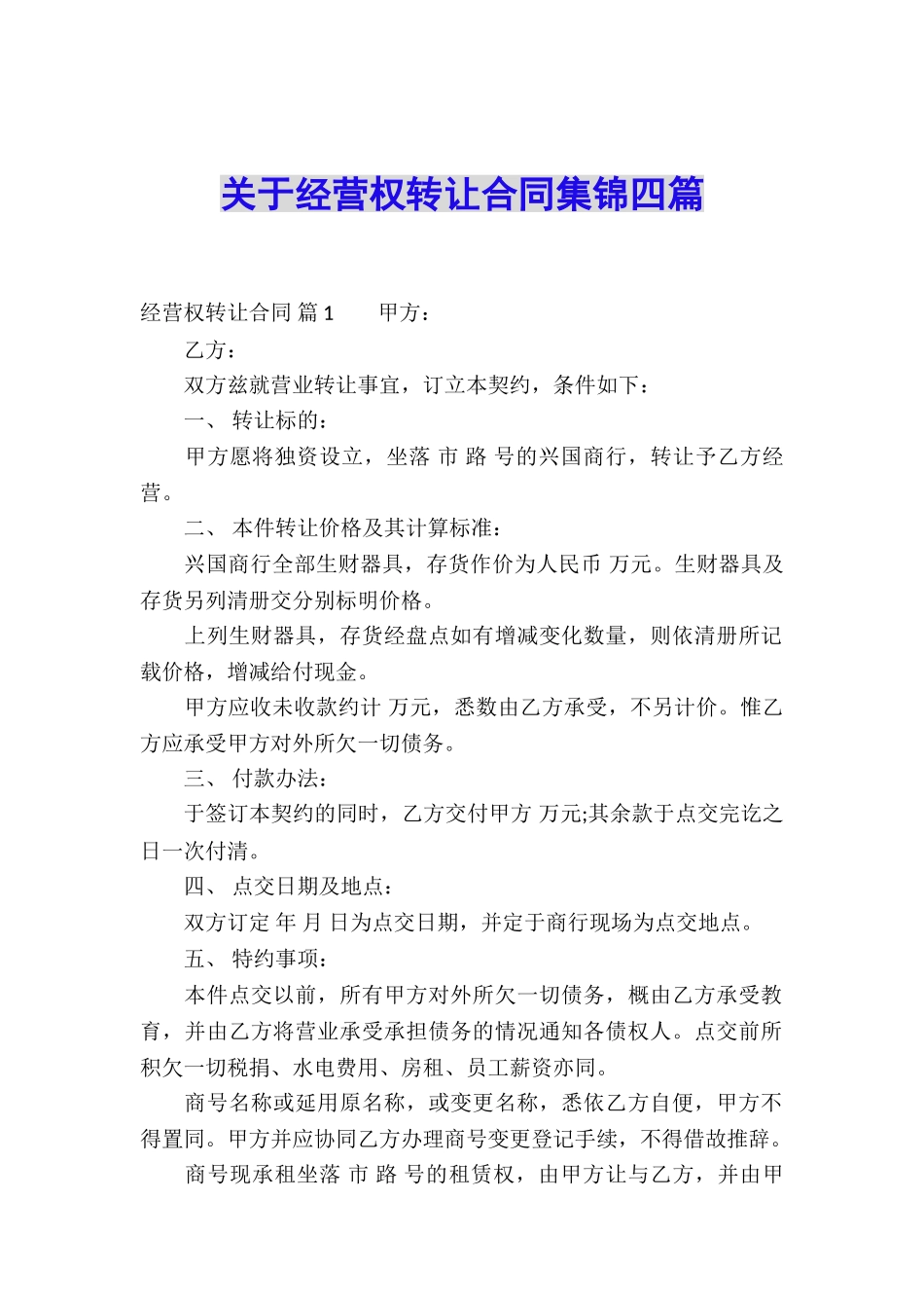 关于经营权转让合同集锦四篇_第1页