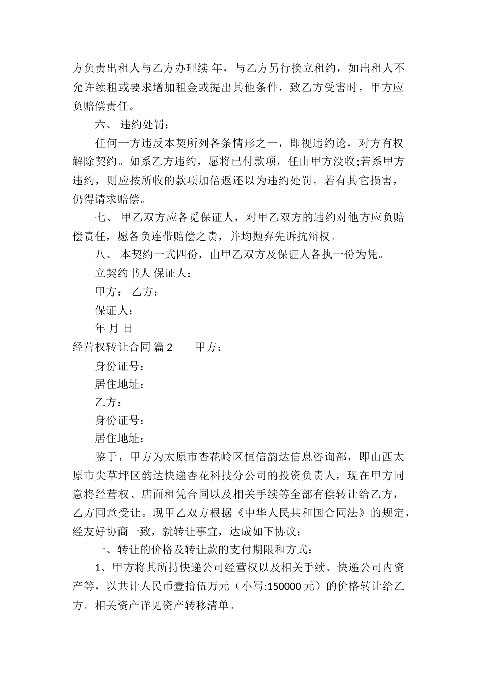 关于经营权转让合同集锦四篇_第2页